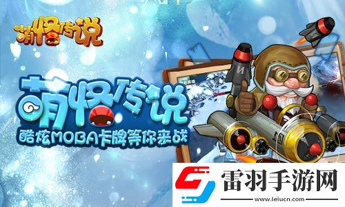 无聊萌怪传说精彩数不过来