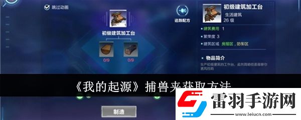 我的起源捕兽夹怎么获取