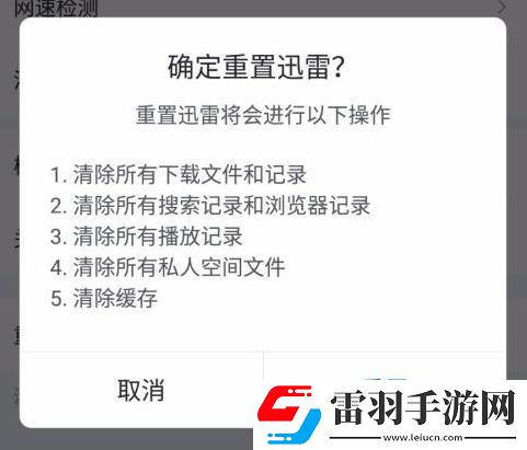 手机迅雷怎样重置