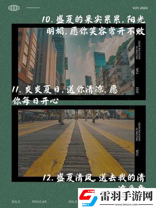 放开那国2清凉盛夏祝福语