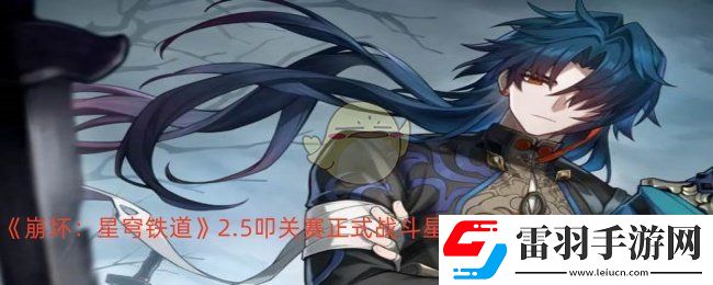 崩坏星穹铁道2.5叩关赛正式战斗怎么打