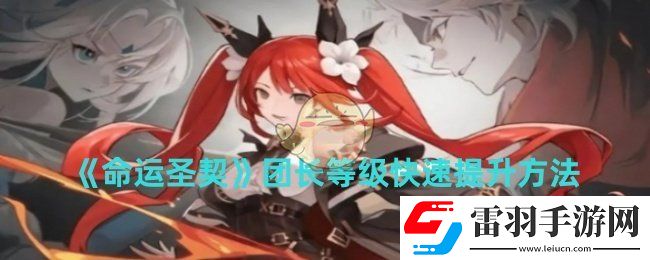 命运圣契团长等级怎么快速提升