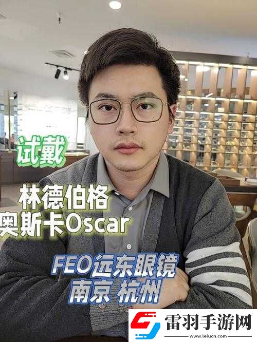 奥斯卡戴的眼镜有何作用