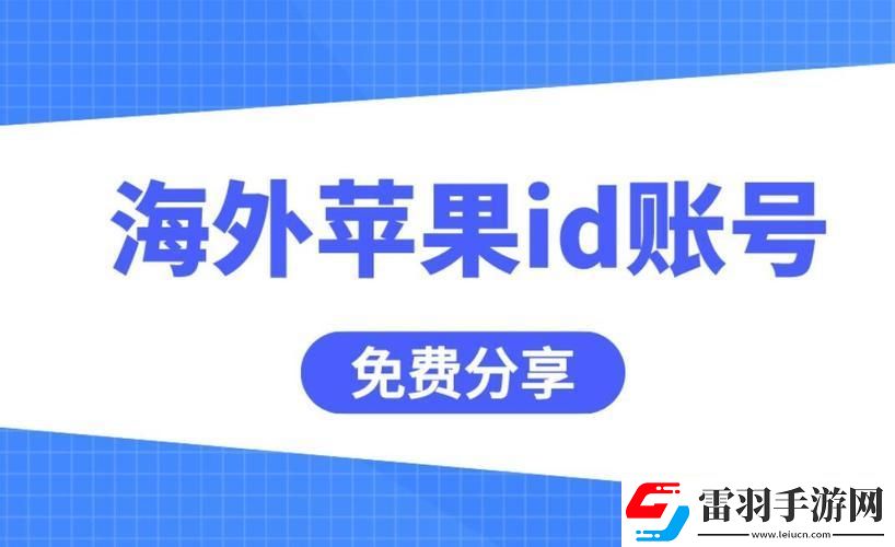 “iOS外国ID免费”狂想曲