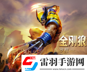 漫威超级战争中金刚狼玩法解析