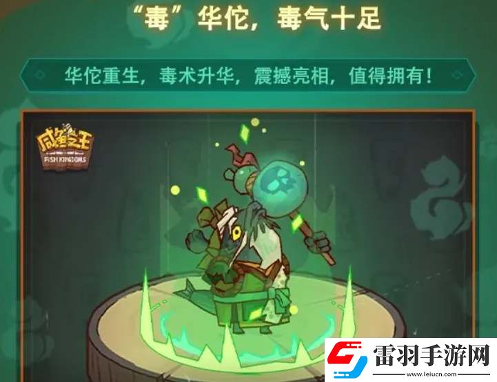 咸鱼之王毒华佗什么时候出