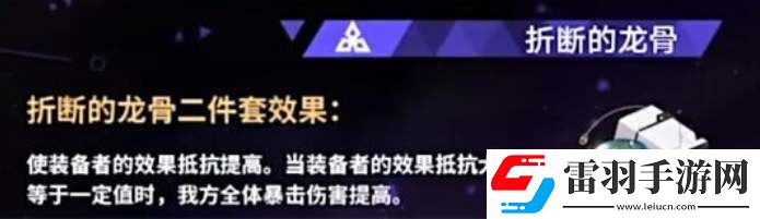 崩坏星穹铁道折断的龙骨遗器介绍