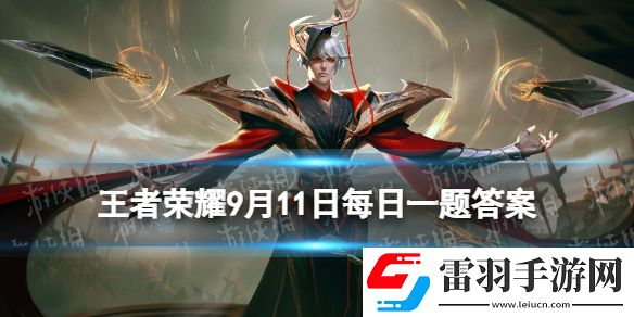 2022年挑战者杯小组赛赛程公布12个参赛战队分成了几组呢王者荣耀9月11日每日一题答案