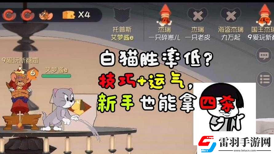 猫和老鼠白猫玩法与技巧解析
