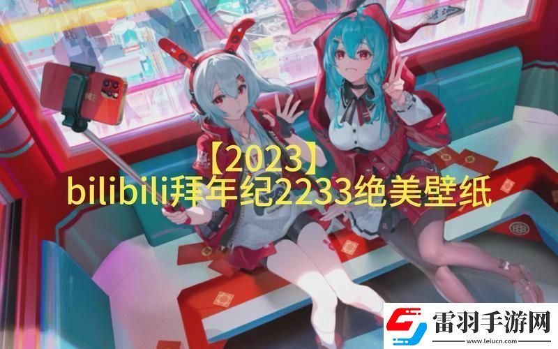 B站免费版2023最新版本