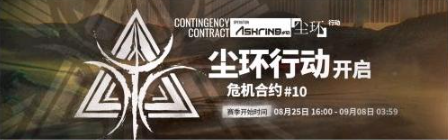 明日方舟危机合约多久一次