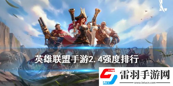 英雄联盟手游2.4版本强势英雄lol手游2.4英雄强度排行一览