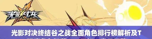 光影对决终结谷之战全面角色排行榜解析及T0强度角色推荐