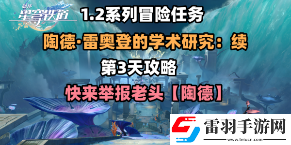 崩坏星穹铁道第三天任务续完成方法
