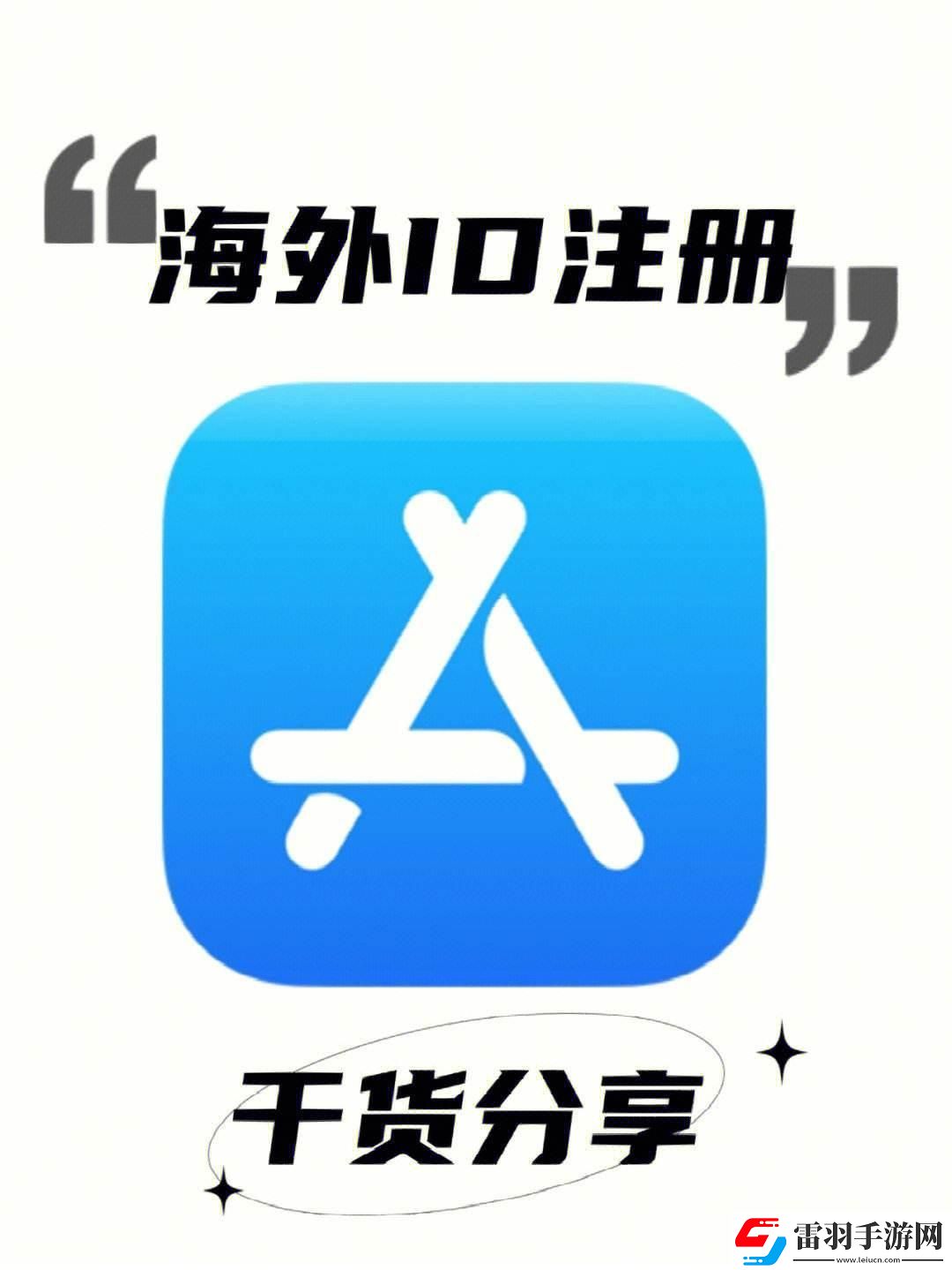 “iOS外国ID免费”狂想曲