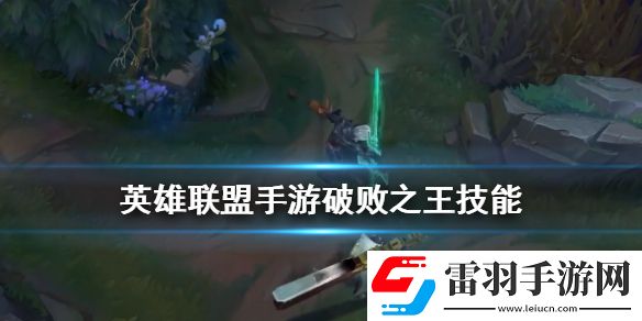 英雄联盟破败之王技能怎么样lol手游破败之王技能介绍