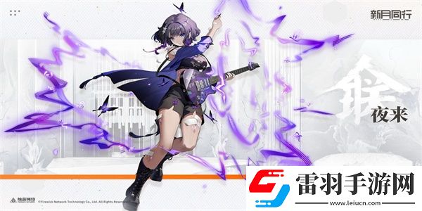 新月同行夜来怎么样