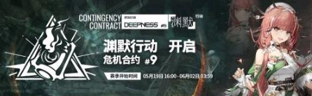 明日方舟危机合约多久一次