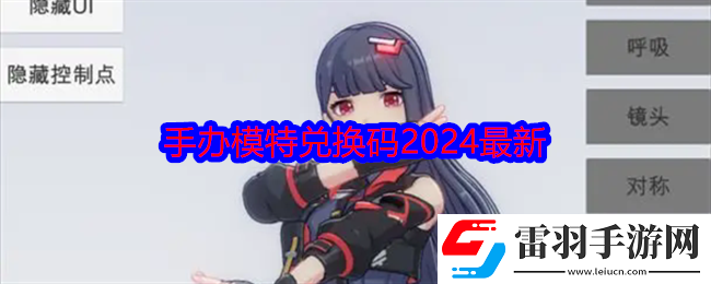 手办模特兑换码2024最新