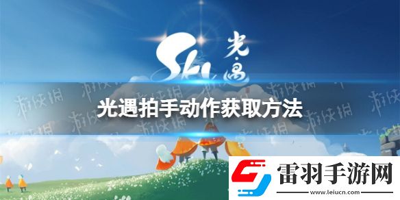 光遇拍手动作怎么获得欧若拉拍手动作获取方法