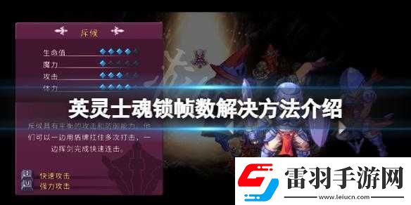英灵士魂帧速锁定解决办法介绍