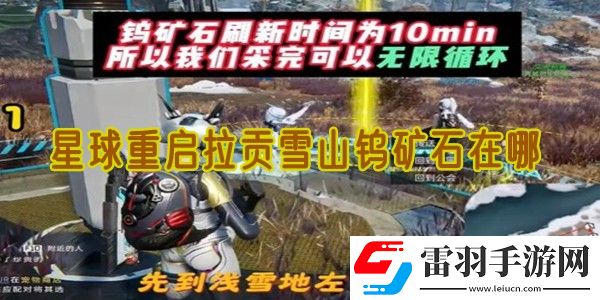 星球重启拉贡雪山钨矿石在哪