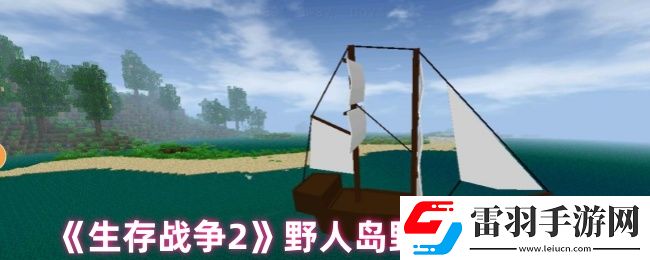 生存战争2野人岛中怎么给野人武器