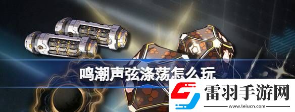 鸣潮声弦涤荡怎么玩