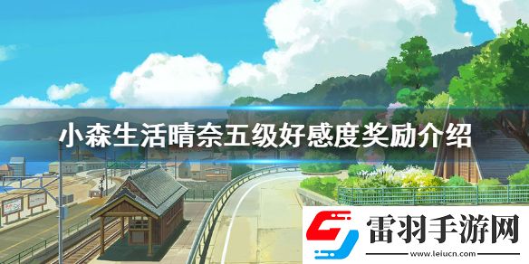 小森生活晴奈五级好感度奖励有哪些晴奈五级好感度奖励介绍