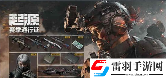 三角洲行动起源赛季通行证奖励是什么