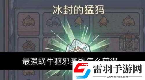 最强蜗牛驱邪圣物详解