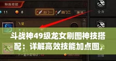 斗战神49级龙女刷图神技搭配