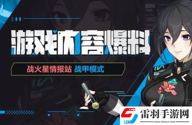 火线精英2战甲模式怎么玩
