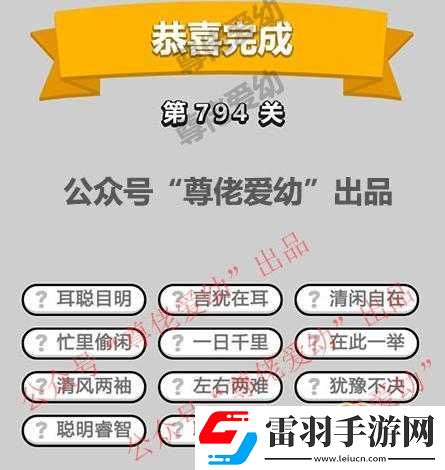 成语小秀才第827关答案