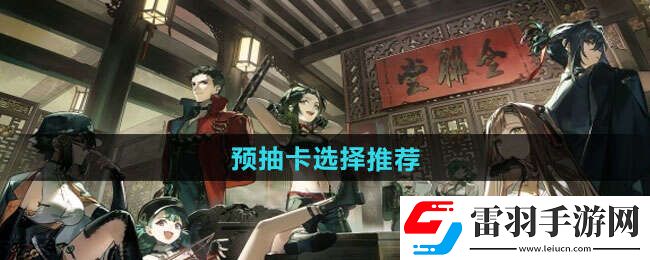 新月同行预抽卡抽什么好预抽卡选择推荐