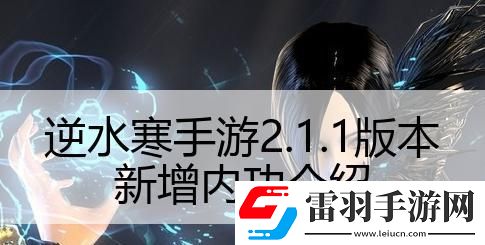 逆水寒手游2.1.1版本新增哪些内功