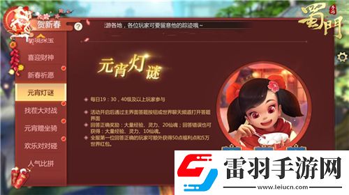 蜀门手游元宵喜乐会竞猜灯谜抢红包