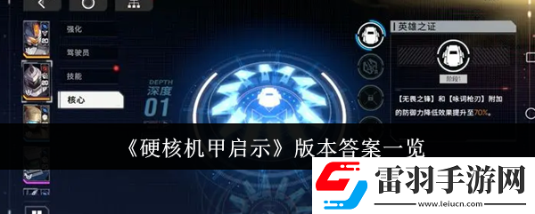 硬核机甲启示版本答案是什么