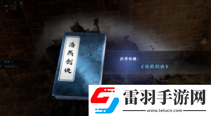 下一站江湖2浩然剑诀怎么获得