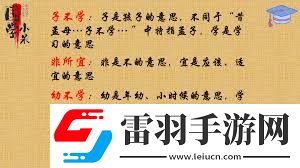 三字经名句解析