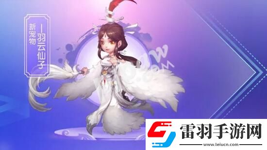 梦幻西游手游羽云仙子什么时候出105级新宠物上线时间