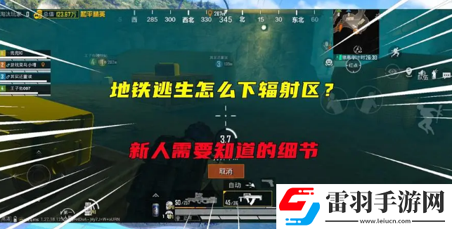 和平精英地铁逃生辐射区在哪