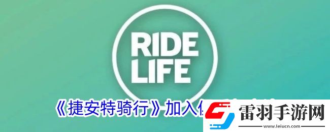 捷安特骑行怎么加入俱乐部