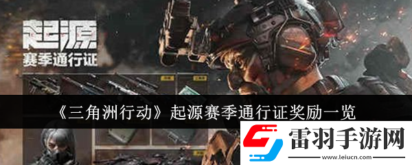 三角洲行动起源赛季通行证奖励是什么