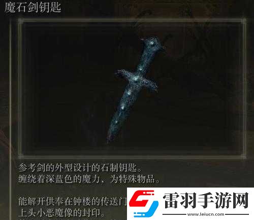 艾尔登法环魔石剑钥匙功能详解