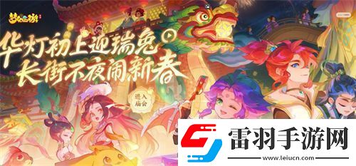 梦幻西游手游新春庙会活动攻略