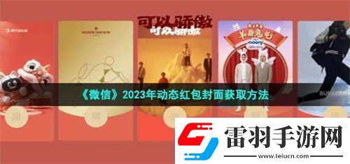 微信2023动态红包封面怎么获取