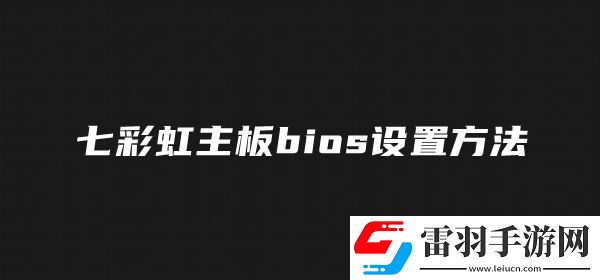 七彩虹主板b如何设置