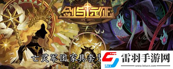 剑与远征亡灵军团家具套装属性大全