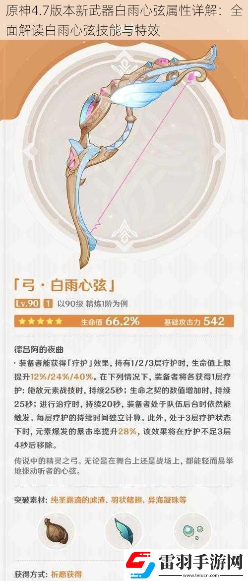 原神4.7版本新武器白雨心弦属性详解